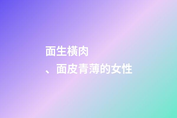 面生橫肉、面皮青薄的女性